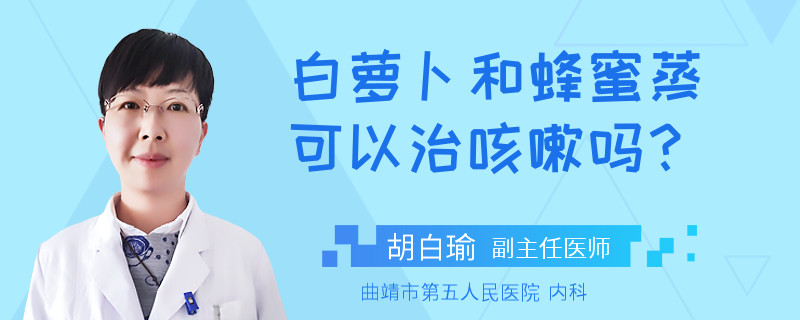白萝卜和蜂蜜蒸可以治咳嗽吗？