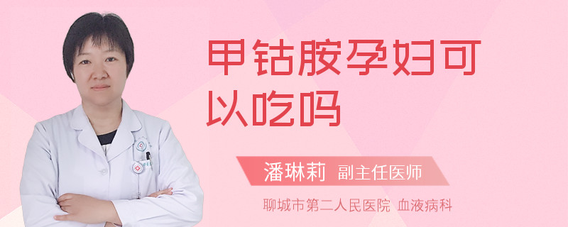 甲钴胺孕妇可以吃吗