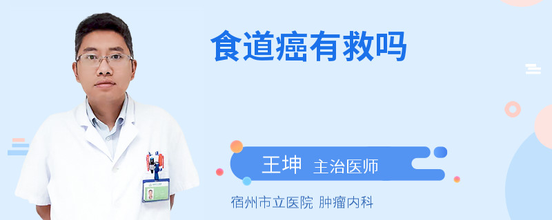 食道癌有救吗