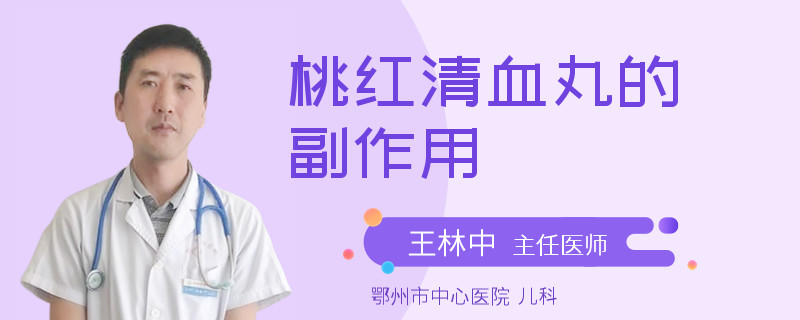 桃红清血丸的副作用