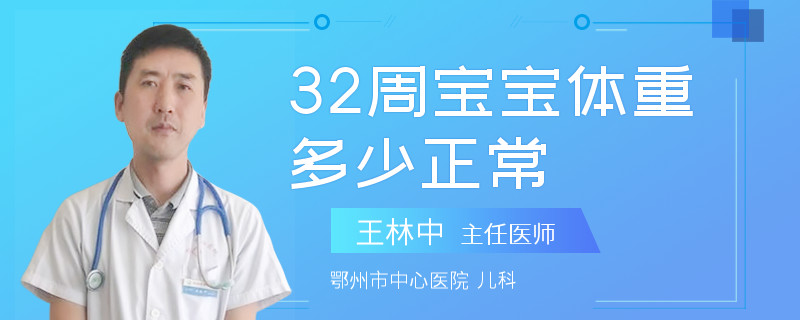 32周宝宝体重多少正常