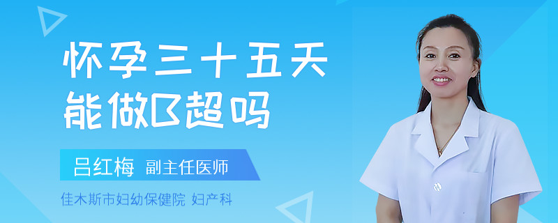 怀孕三十五天能做B超吗