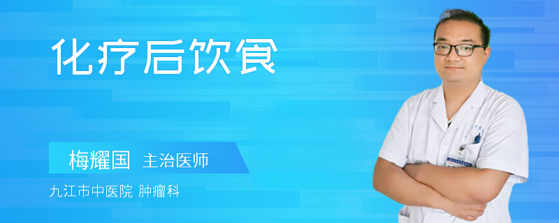 化疗后饮食