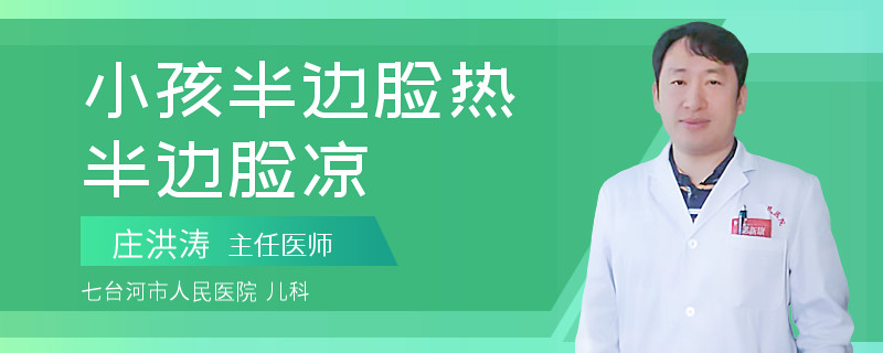 小孩半边脸热半边脸凉