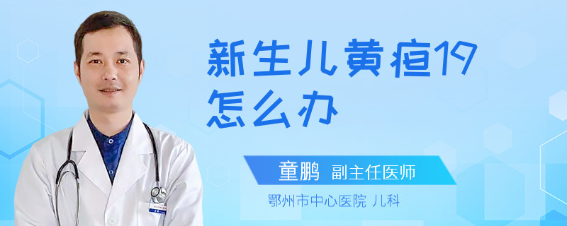 新生儿黄疸19怎么办