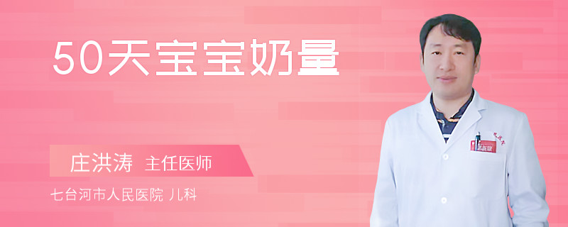 50天宝宝奶量