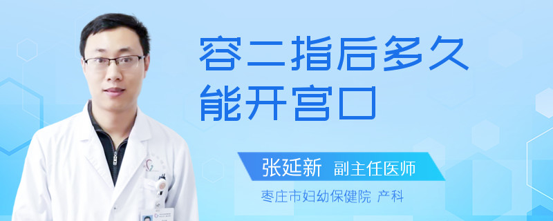 容二指后多久能开宫口