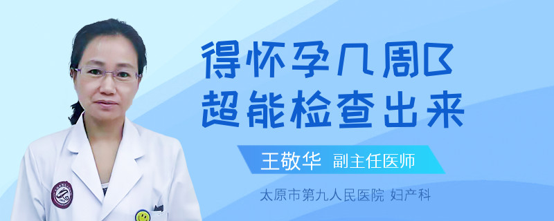 得怀孕几周B超能检查出来