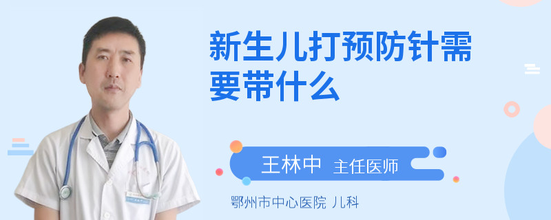 新生儿打预防针需要带什么