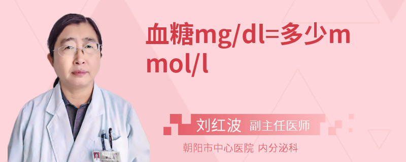 血糖mg/dl=多少mmol/l