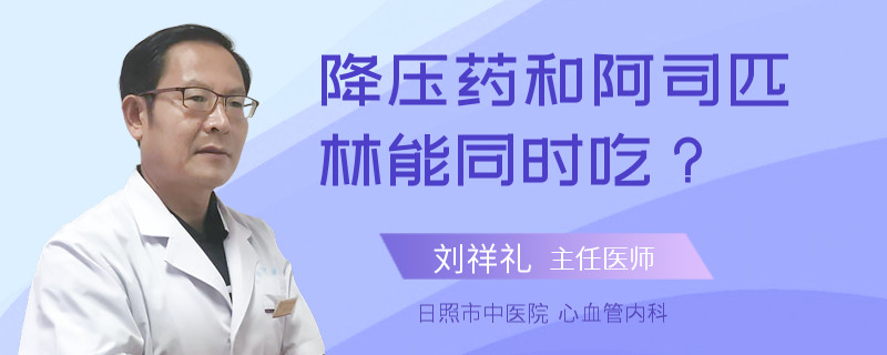 降压药和阿司匹林能同时吃？