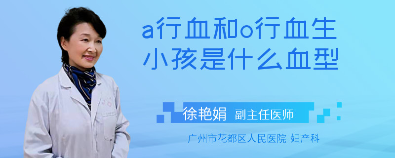 a行血和o行血生小孩是什么血型