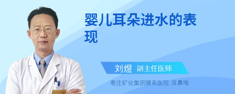 婴儿耳朵进水的表现