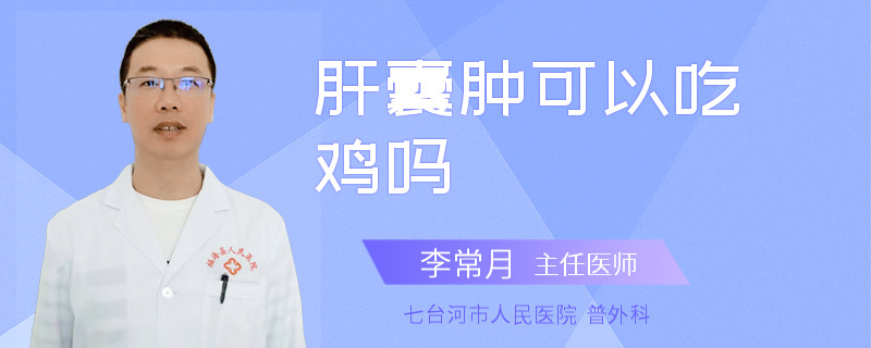 肝囊肿可以吃鸡吗