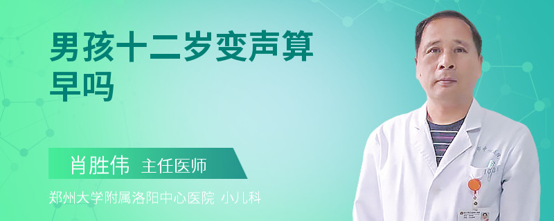 男孩十二岁变声算早吗