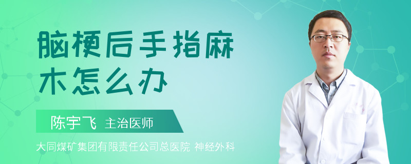 脑梗后手指麻木怎么办