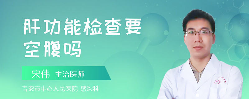 肝功能检查要空腹吗