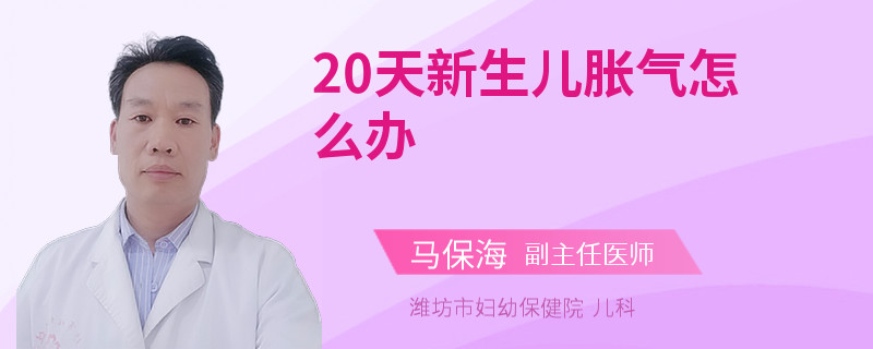20天新生儿胀气怎么办