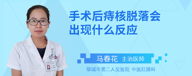 手术后痔核脱落会出现什么反应