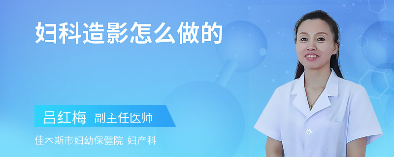 妇科造影怎么做的