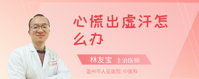 心慌出虚汗怎么办