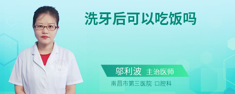 洗牙后可以吃饭吗