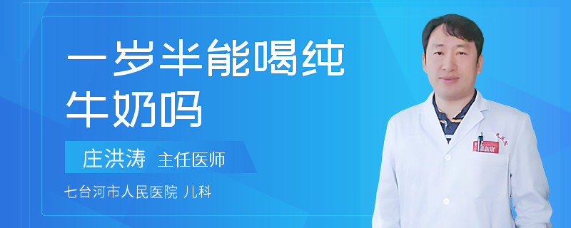 一岁半能喝纯牛奶吗