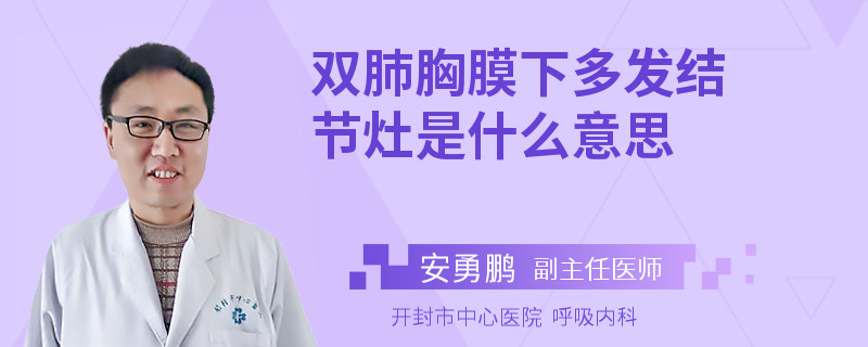 双肺胸膜下多发结节灶是什么意思