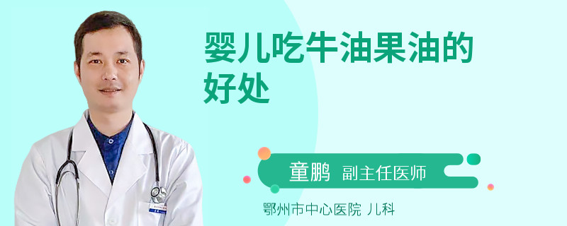 婴儿吃牛油果油的好处