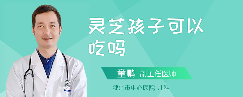 灵芝孩子可以吃吗