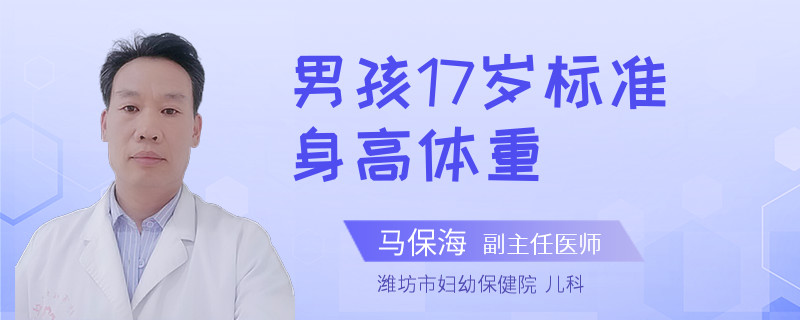 男孩17岁标准身高体重