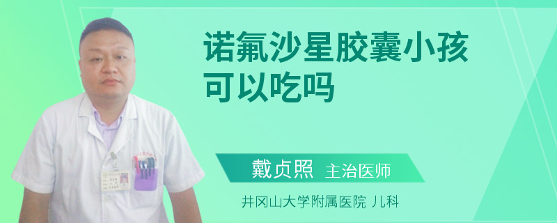 诺氟沙星胶囊小孩可以吃吗