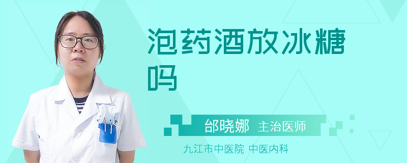 泡药酒放冰糖吗