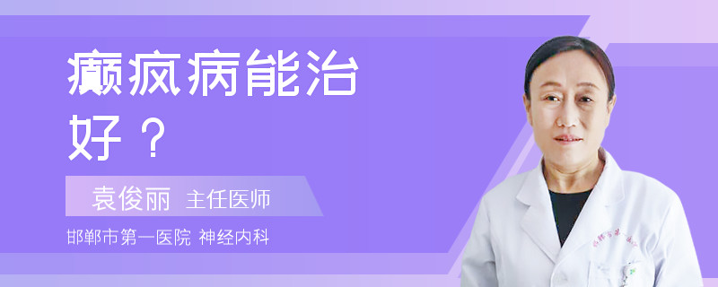 癫疯病能治好？