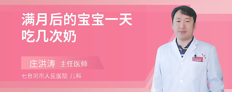 满月后的宝宝一天吃几次奶