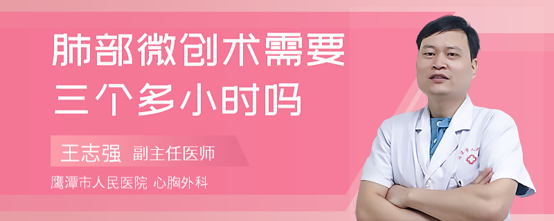 肺部微创术需要三个多小时吗