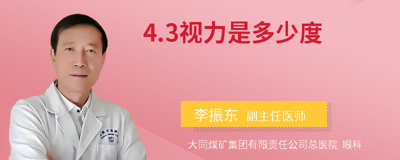 4.3视力是多少度