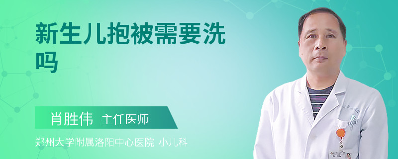 新生儿抱被需要洗吗