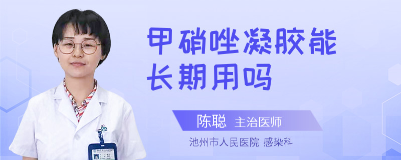 甲硝唑凝胶能长期用吗