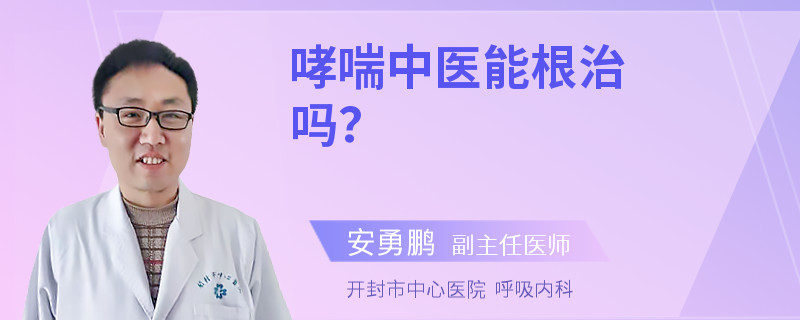 哮喘中医能根治吗？
