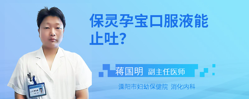 保灵孕宝口服液能止吐？