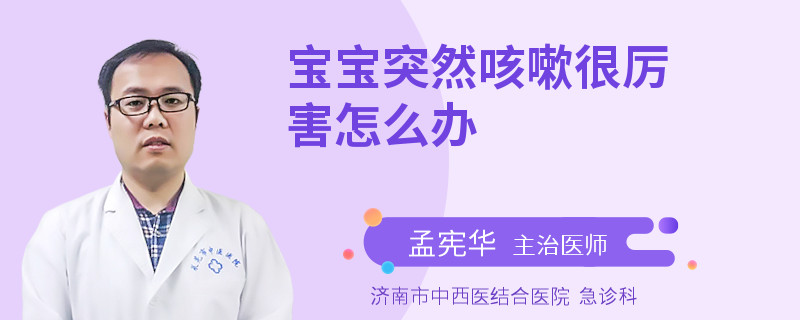 宝宝突然咳嗽很厉害怎么办