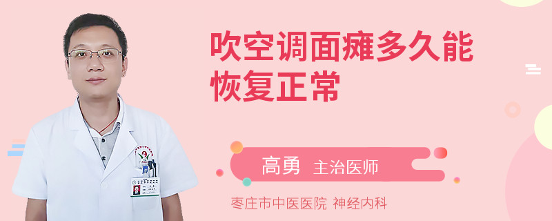 吹空调面瘫多久能恢复正常