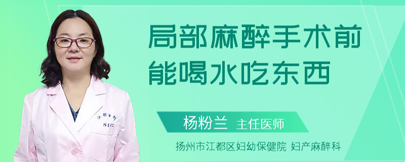 局部麻醉手术前能喝水吃东西
