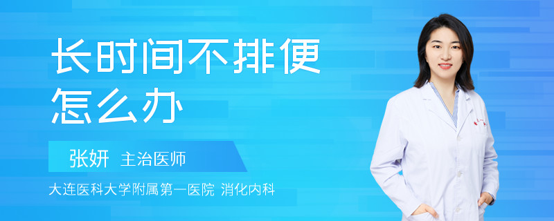 长时间不排便怎么办