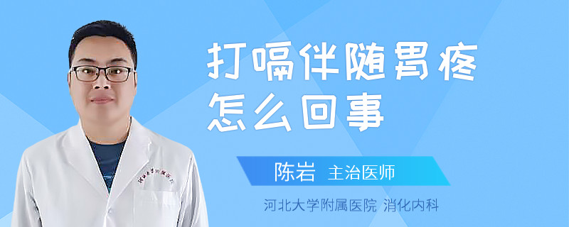 打嗝伴随胃疼怎么回事