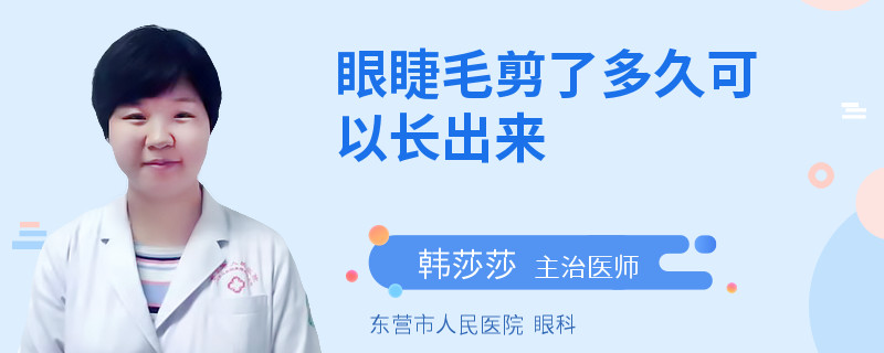 眼睫毛剪了多久可以长出来