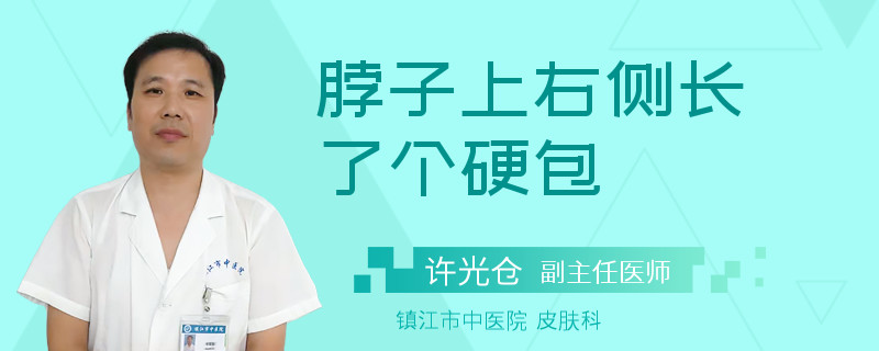 脖子上右侧长了个硬包