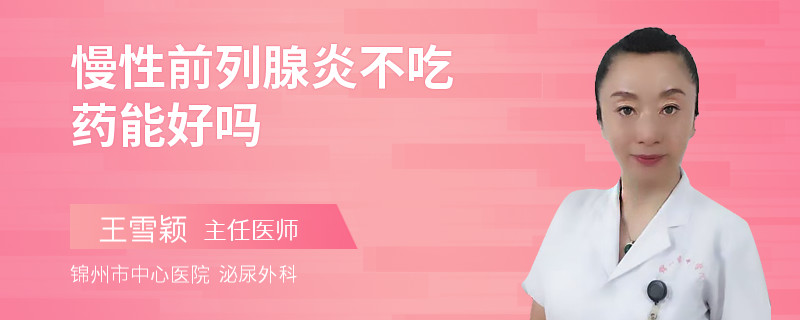 慢性前列腺炎不吃药能好吗