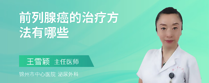前列腺癌的治疗方法有哪些